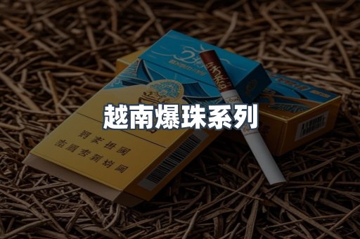越南爆珠系列