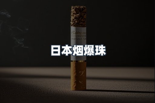 日本烟爆珠